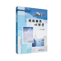 正版新书]民航服务心理学李力9787302674412