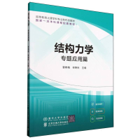 正版新书]结构力学(专题应用篇高等教育土建学科专业新形态教材)