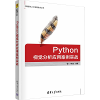 正版新书]PYTHON视觉分析应用案例实战丁伟雄9787302643340