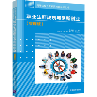 正版新书]职业生涯与创新创业(微课版)(高等院校人文素质教育)