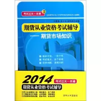 正版新书]期货从业资格考试辅导--期货市场知识(全国期货从业人