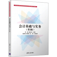 正版新书]会计基础与实务(第2版)(高等职业教育财经商贸类专