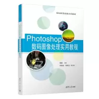 正版新书]Photoshop数码图像处理实用教程侯琳、李修远、刘新业9