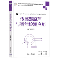 正版新书]传感器原理与智能检测应用应捷、杨晖 著9787302666813