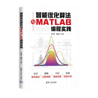 正版新书]智能优化算法与MATLAB编程实践陈克伟,魏曙光,范旭,