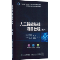 正版新书]人工智能基础项目教程(修订本)董彧先;迟俊鸿,秦武 编9