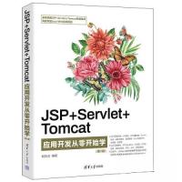 正版新书]JSP+SERVLET+TOMCAT应用开发从零开始学(第3版)刘华