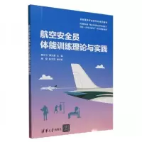 正版新书]航空安全员体能训练理论与实践杨文立;韩光强;周斐;