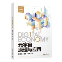 正版新书]元宇宙原理与应用陈晓红、任剑、刘耀9787302650119