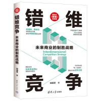 正版新书]错维竞争:未来商业的制胜战略刘润泽 著9787302664796
