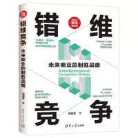 正版新书]错维竞争:未来商业的制胜战略刘润泽 著9787302664796