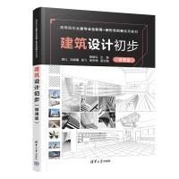 正版新书]建筑设计初步(微课版)郝峻弘9787302612803