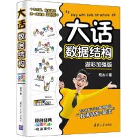 正版新书]大话数据结构 溢彩加强版程杰9787302564713