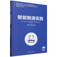 正版新书]智能制造实践杨建新,李双寿 编9787302676652