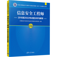 正版新书]信息安全工程师2018至2022年试题分析与解答计算机技术
