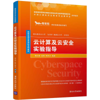 正版新书]云计算及云安全实验指导杨东晓、张锋、鲍坤夫97873025