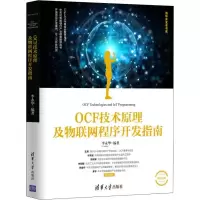 正版新书]OCF技术原理及物联网程序开发指南李永华9787302511168