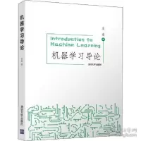 正版新书]机器学导论 人工智能 王东王东9787302546054