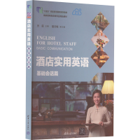 正版新书]酒店实用英语 基础会话篇张茵编;夏月梅主编978730247