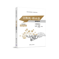 正版新书]交换机/路由器组网技术(微课视频版)丁喜纲 安述照