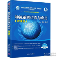 正版新书]物流系统仿真与应用(微课版) 大中专理科计算机黄颖,
