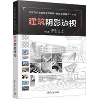 正版新书]建筑阴影透视谭文娟 编9787302649571