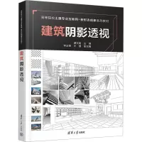 正版新书]建筑阴影透视谭文娟 编9787302649571