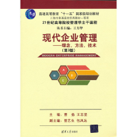 正版新书]现代企业管理——理念、方法、技术(第三版)曹杨 王