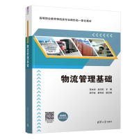 正版新书]物流管理基础花永剑、吴汪友、周宁武、蔡书欣97873026