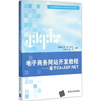 正版新书]电子商务网站开发教程:基于C#+ASP.NET李春葆97873024