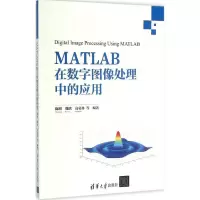 正版新书]MATLAB在数字图像处理中的应用陈刚 等 编著9787302424