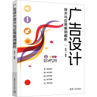 正版新书]广告设计技术与应用案例解析张琳 编9787302652489