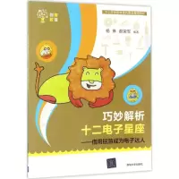 正版新书]巧妙解析十二电子星座:借用铝箔成为电子达人杨琳9787
