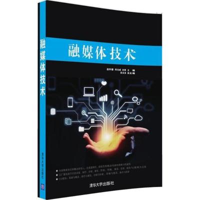 正版新书]融媒体技术温怀疆9787302448990