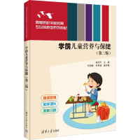 正版新书]学前儿童营养与保健(第二版)茹荣芳 编9787302677703