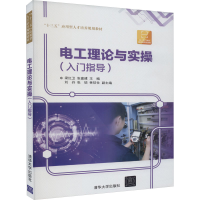 正版新书]电工理论与实操(入门指导)梁红卫,张富建 编9787302507