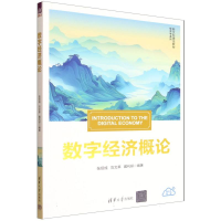 正版新书]数字经济概论张绍成、刘文革、戴利研 著9787302700944