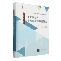 正版新书]工艺规划与车间调度的智能算法(精)/排序与调度丛书高