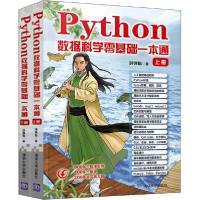 正版新书]Python数据科学零基础一本通(全2册)洪锦魁97873025453