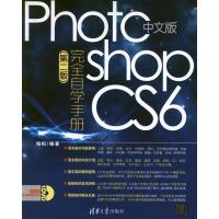 正版新书]中文版Photoshop CS6完全自学手册(第2版)柏松97873022
