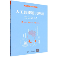 正版新书]人工智能通识应用韩维启、孙鹏、梁丽霞、郭学丽、孙孟