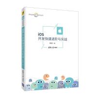 正版新书]iOS开发快速进阶与实战黄新宇9787302503859