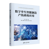 正版新书]数字孪生智能制造产线系统应用崔吉、张勇、樊辉、张栋