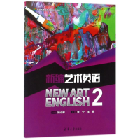 正版新书]新编艺术英语2/杨小彬张宁9787302496908