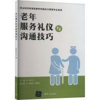 正版新书]老年服务礼仪与沟通技巧朱庆欣 编9787302659761