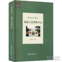 正版新书]清华时间简史 基础训练中心 教学方法及理论李双寿9787