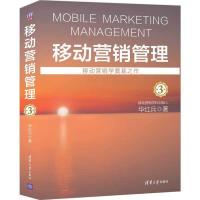 正版新书]移动营销管理(第3版)华红兵9787302543848