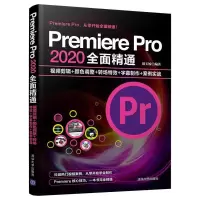 正版新书]Premiere Pro 2020全面精通 视频剪辑+颜色调整+转场特