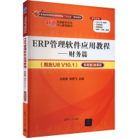 正版新书]ERP管理软件应用教程——财务篇(用友U8 V10.1) 新税制