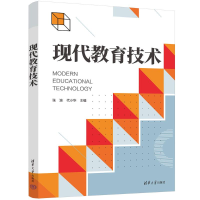 正版新书]现代教育技术张波、代小华9787302636663